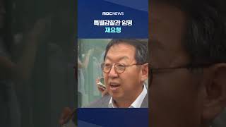 특별감찰관 임명 재요청‥책임 떠넘기기 #Shorts (MBC뉴스)