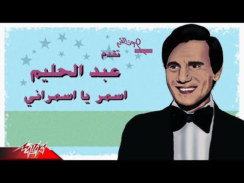 Abdel Halim Hafez | اسمر يا اسمراني مين قساك عليا لو ترضى بهواني بردو انتا اللي ليا