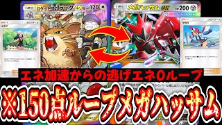 【緊急】エネ加速からの逃げエネ0でループが可能となった“メガハッサム”と“ラッタ”のシナジーがとんでもないことにwww【ポケポケ/Pokémon Trading Card Game Pocket】