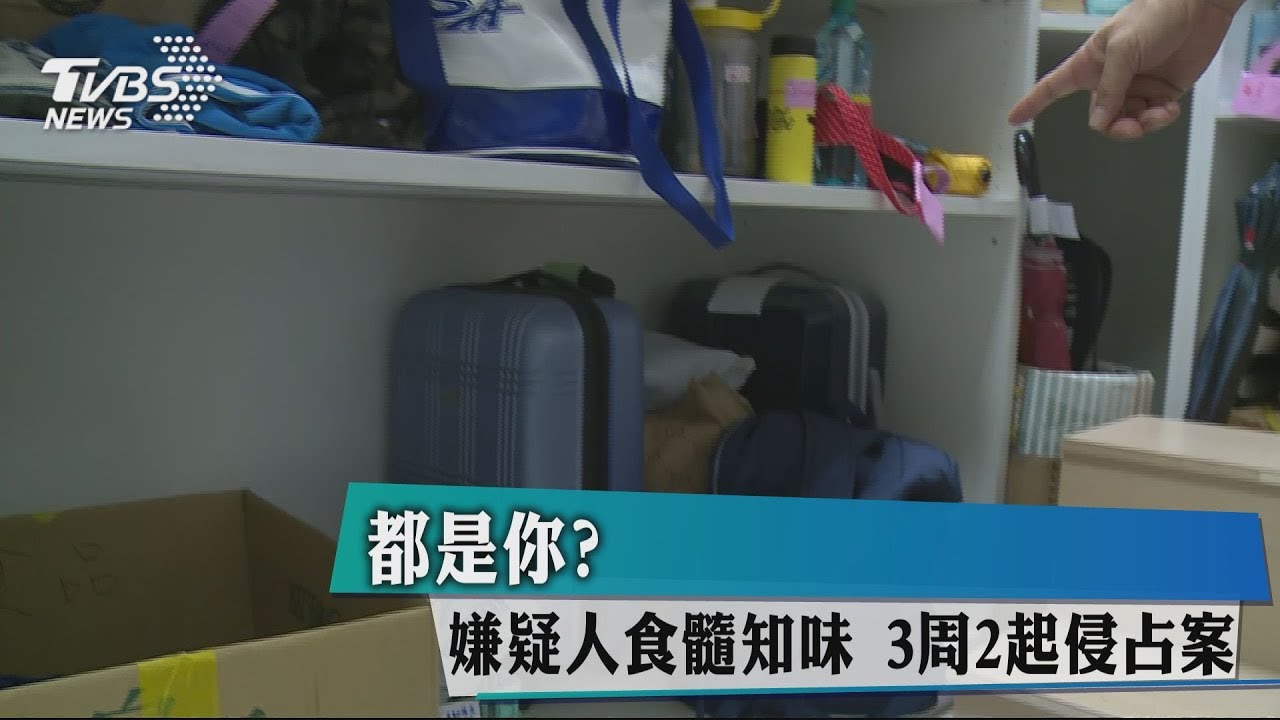 都是你？嫌疑人食髓知味　3週2起侵占案