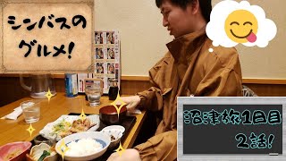 シンバスとらべら～ず17話［ラブライブ !サンシャイン‼︎沼津聖地巡礼旅編］