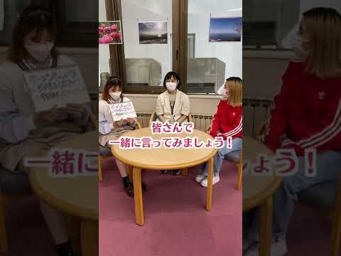 国際理解学科 これ、中国語でなんて言う？！#english #chinese #オープンキャンパス #北海道文教大学