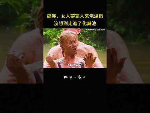 搞笑，女人帶家人來泡溫泉，沒想到走進了化糞池#喜剧 #搞笑 #家庭 #生活 #影视解说