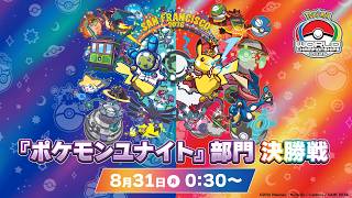 【WCS2026】ポケモンワールドチャンピオンシップス2026 ポケモンユナイト部門 DAY3