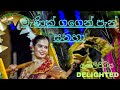 මැණික් ගගෙන් පැන් සනහා Manik Gagen Pen Sanaha Delighted Gee Th