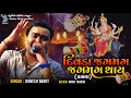 દિવડા જગમગ જગમગ થાય Jignesh Barot HD Video New Dakla Song 2022 Bansi