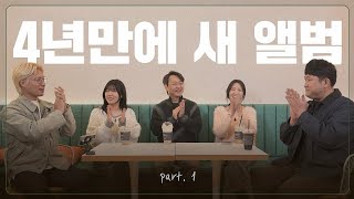 [뉴젠TALK] PART 1_ 4년만에 새 앨범 나오는 썰 푼다!! I 뉴젠 3집 앨범 & 뉴젠컨퍼런스 비하인드 이야기