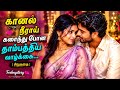 கானல் நீராய் கரைந்து போன தாம்பத்திய �