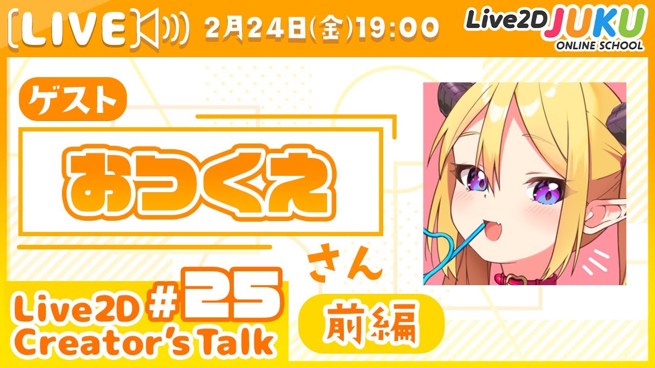 【Live2D Creator’s Talk】VTuberのパパに聞く！ #25 ゲスト:おつくえさん[前編]【#Live2DJUKU】