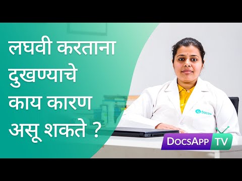 लघवी करताना दुखण्याचे काय कारण असू शकते? #AsktheDoctor - DocsAppTv