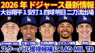 【大逆転】2026年ドジャース最新情報‼️ 大谷翔平1安打1四球 明日 二刀流出🦄 スクーバル獲得候補にLAD MIL TB 一方現状は有力候補無し報道も💰ベッツがスタメン復帰 佐々木朗希 癖バレか