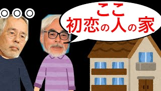 【ジブリ】宮崎駿の初恋相手の家に連れてこられた鈴木敏夫。ジブリスタジオが小金井にある理由が、、そして鈴木敏夫の異様なハヤオ愛。【岡田斗司夫 切り抜き】