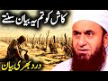 Kash Ki Tum Ye Bayan Sunte Dard Bhara Bayan Emotional Bayan By Maulana Tariq Jameel