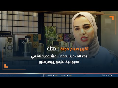 شاهد بالفيديو.. بـ25 الف دينار فقط.. مشروع فتاة في الديوانية للزهور يبصر النور