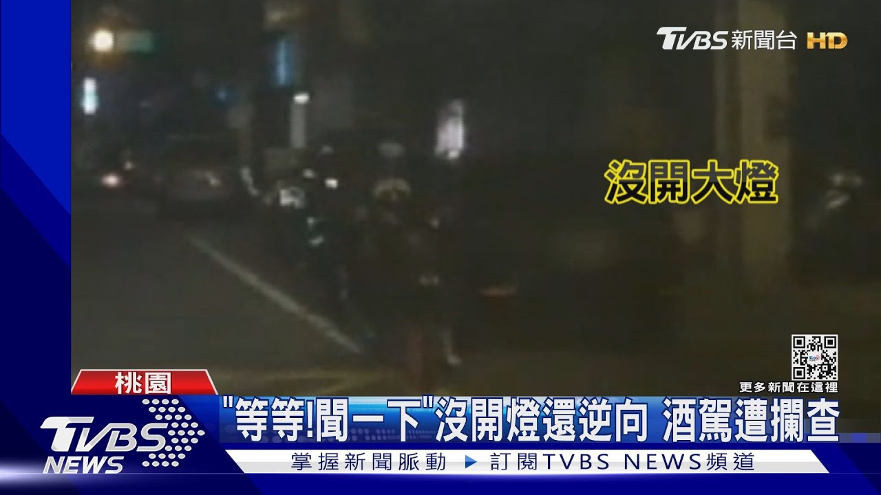 「等等!聞一下」沒開燈還逆向 酒駕遭攔查