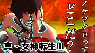 【真・女神転生Ⅲ】【ネタバレあり】遥か遠きイケブクロ【柏木ダン】