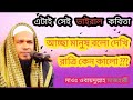 আচ্ছা মানুষ বলো দেখি ওবায়দুল্লাহ মা�