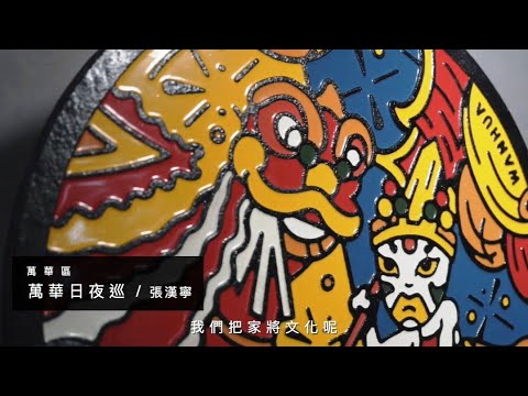 臺北蓋水形象影片