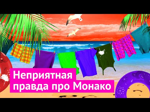 Монте-Карло — дорогой Адлер в Монако