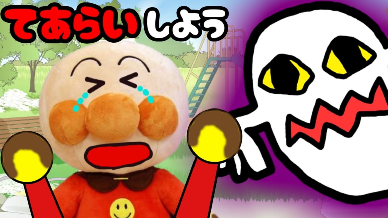 アンパンマンおもちゃアニメ 手を洗わないとどうなるの？？ 手洗い うがい 清潔 しつけ おばけ わるいこどこだ 汚い まとめ動画 長時間 ANPANMAN anime