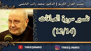 د.محمد راتب النابلسي - تفسير سورة الصافات ( 12 \ 14 )