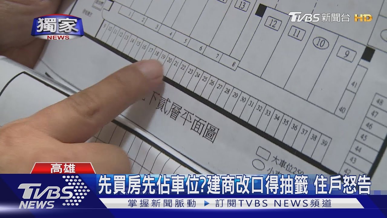 先買房先佔車位?建商改口得抽籤 住戶怒告