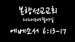 2020년05월03일, 에베소서 6:13-17(하나님의 전신 갑주를 입으라(2))