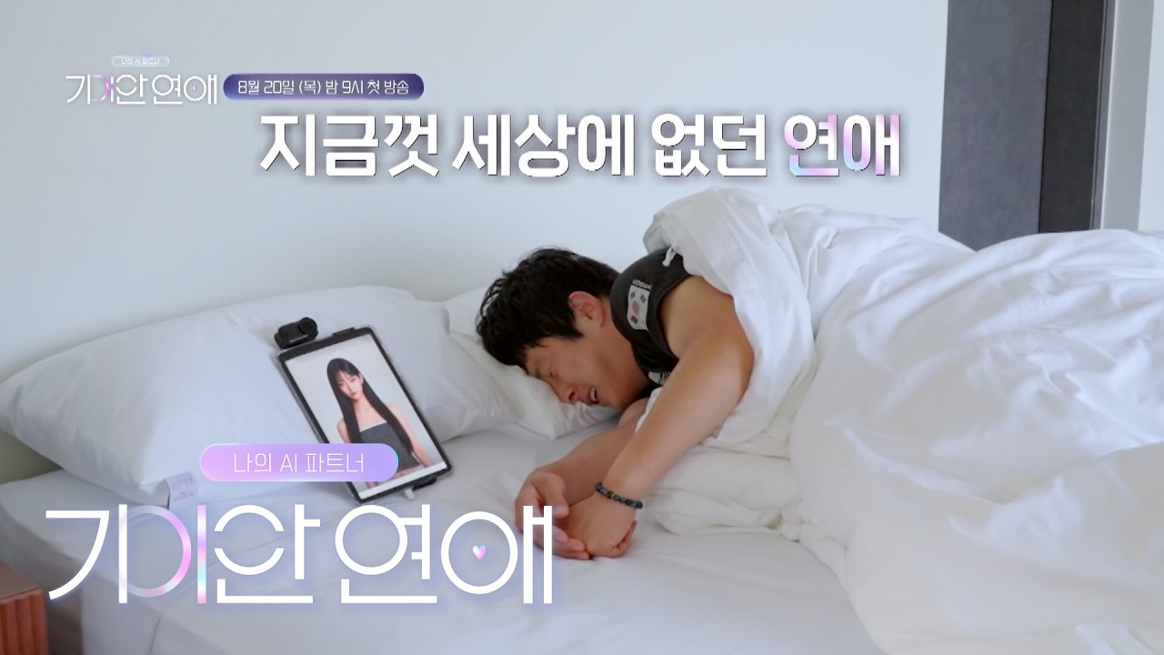 AI와 사랑이 가능할까요? | 나의 AI 파트너-기이안 연애 [공식 티저]