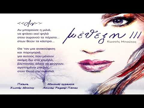 Αντώνης Ραφαήλ Πάττας - Αν - Audio release