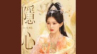 Download lagu 隐心（影视剧《神隐》凤起·涅槃曲） mp3