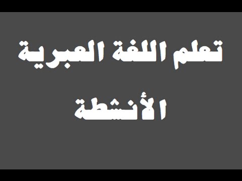 تعلم اللغة العبرية ١ العائلة למד שפה ערבית