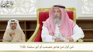 535 - مَن أول من هاجر مصعب أو أبو سلمة رضي الله عنهما؟ - عثمان الخميس