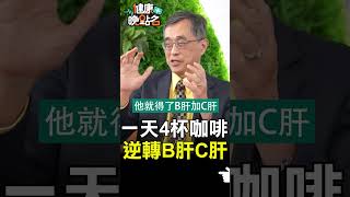 一天四杯咖啡 逆轉B肝C肝【健康晚點名】EP17 #珮薰 #健康晚點名 #江守山 #譚敦慈