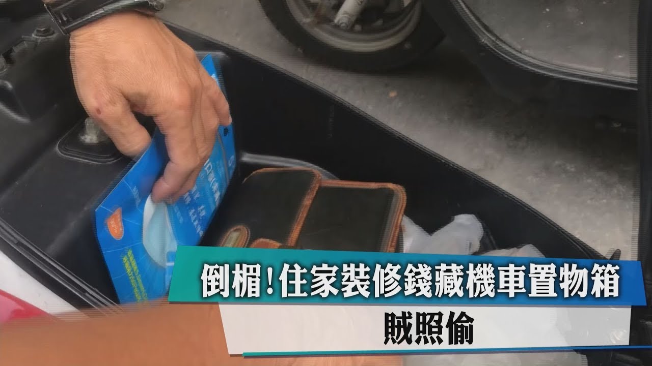 倒楣!住家裝修錢藏機車置物箱 一樣被摸走