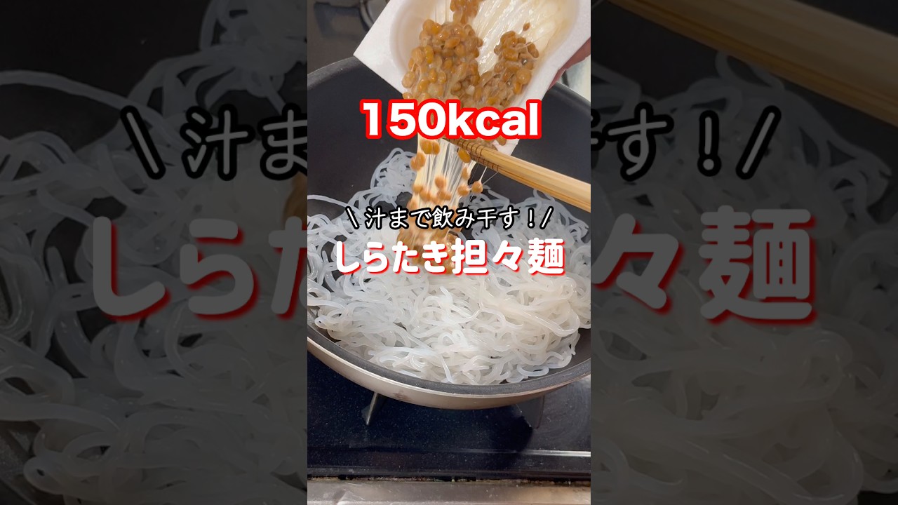 汁まで飲み干す！！【しらたき担々麺】#shorts#5児ママ #ダイエット#担々麺#しらたき