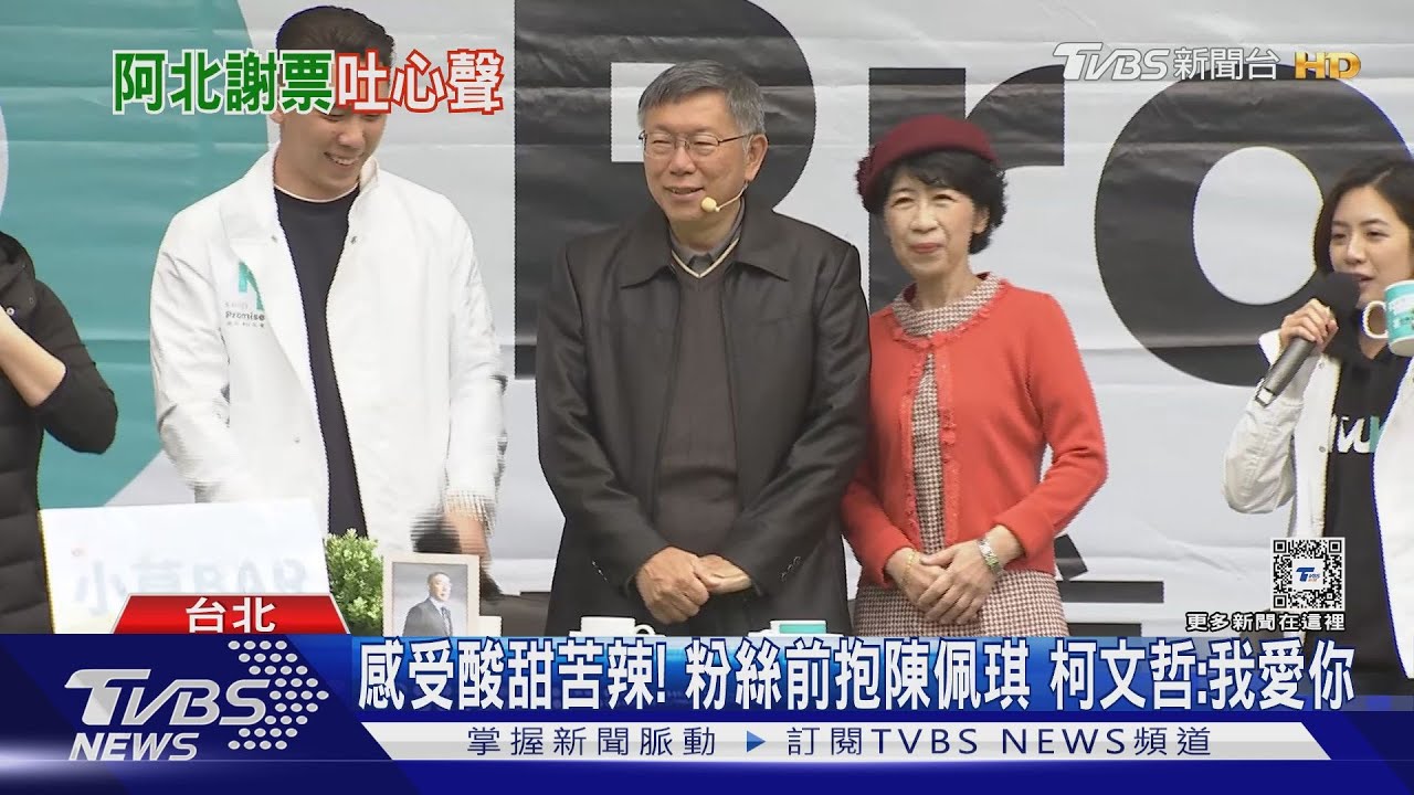 感受酸甜苦辣!粉絲前抱陳佩琪 柯文哲:我愛你