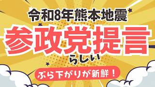 【熊本地震】参政党・災害対策本部が政府に提言書を提出！現地の声を集約して国政へ！川さん、吉川さんのぶら下がりもなんか新鮮・・・