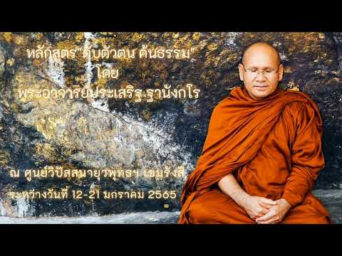 หลักสูตร "ดับตัวตน ค้นธรรม" ศูนย์ยุวพุทธฯ เขมรังสี 15 ม.ค.2565