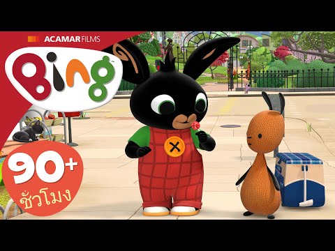 15 x Bing: เต็มตอน | ⭐ Bing: ตอนที่ดีที่สุด ⭐ | Bing ประเทศไทย