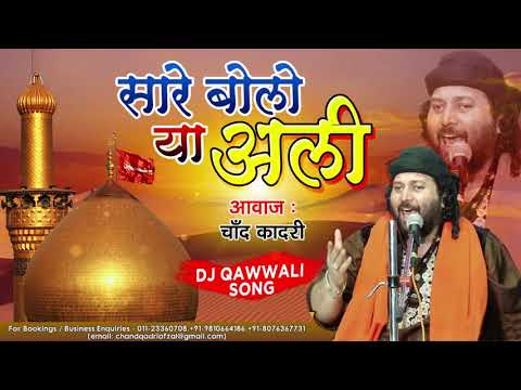 Muharram Dj Qawwali 2020 - Sare Bolo Ya Ali | Chand Qadri Qawwal | Karbala Songs |मुहर्रम कव्वाली dj