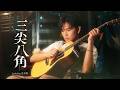 范卓賢 Jacky Fan《三尖八角》（ Misfit ）Official Music Video