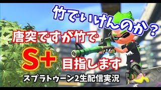 スプラトゥーン2【竹おが今日もS+目指す】おくたんのだらだら生放送