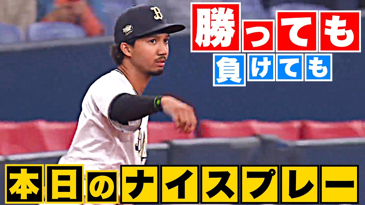 【勝っても】本日のナイスプレー【負けても】(2023年4月19日)