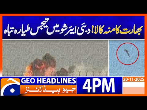 𝗜𝗻𝗱𝗶𝗮𝗻 𝗧𝗲𝗷𝗮𝘀 𝗔𝗶𝗿𝗰𝗿𝗮𝗳𝘁 𝗖𝗿𝗮𝘀𝗵𝗲𝘀 𝗗𝘂𝗿𝗶𝗻𝗴 𝗗𝘂𝗯𝗮𝗶 𝗔𝗶𝗿 𝗦𝗵𝗼𝘄 | Headlines Geo News 4PM (21 Nov 2025)