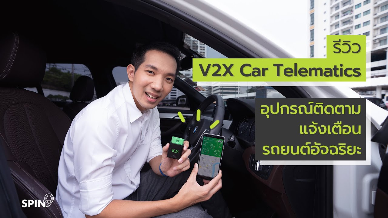 [spin9] รีวิว V2X Car Telematics — อุปกรณ์ติดตามรถยนต์ แจ้งเตือน จัดการรถอัจฉริยะ