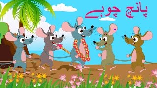 Paanch Choohay and More  پانچ چوہے  Urdu R