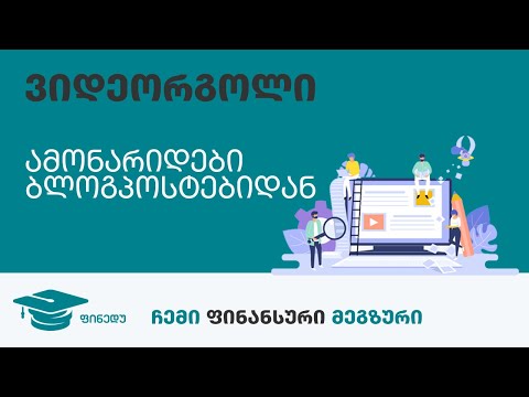 მსოფლიო დაზოგვის დღე 2020წ - ამონარიდები ბლოგპოსტებიდან