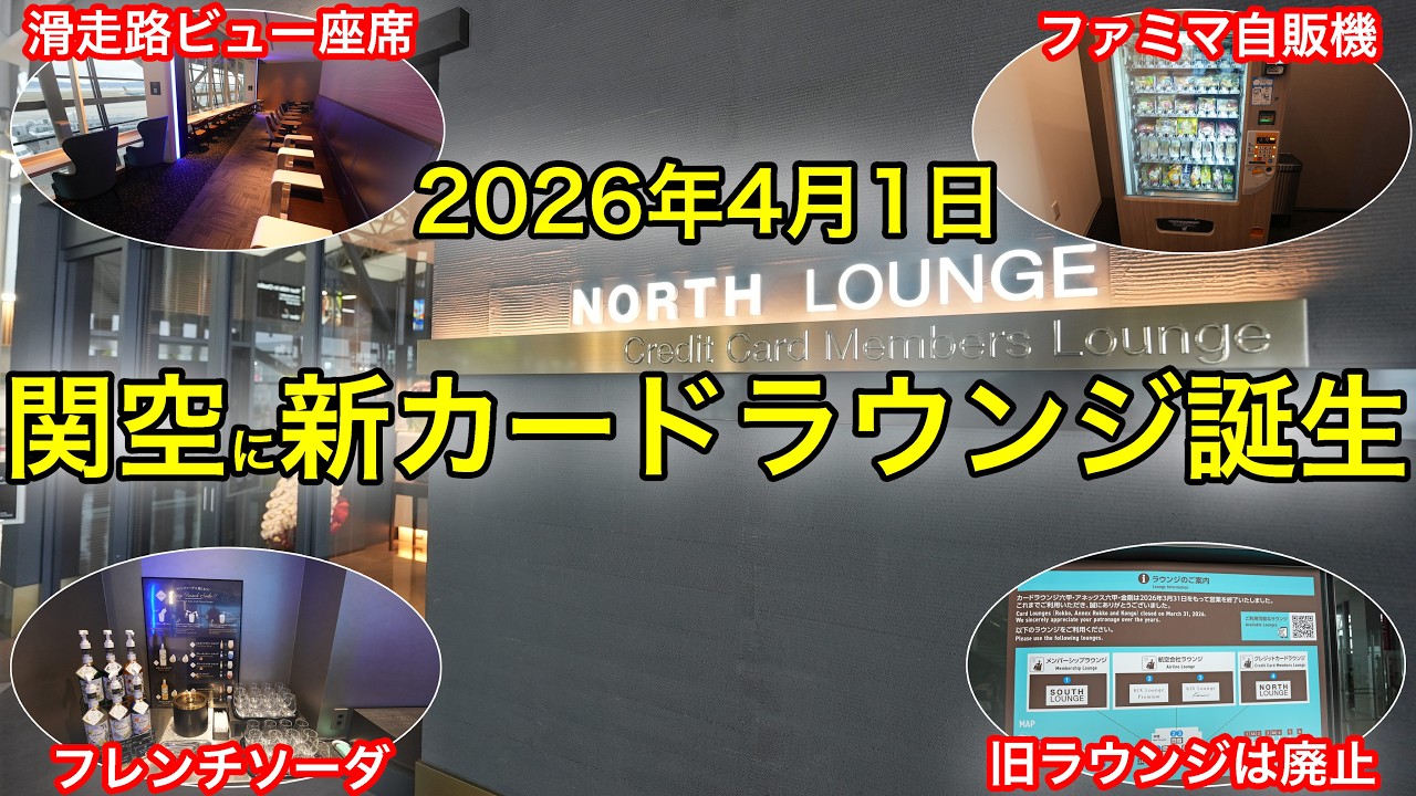【オープン初日、爆速レビュー】関西空港国際線の新カードラウンジってどうよ？！ノースラウンジの真実