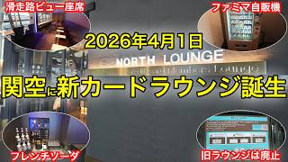 【オープン初日、爆速レビュー】関西空港国際線の新カードラウンジってどうよ？！ノースラウンジの真実