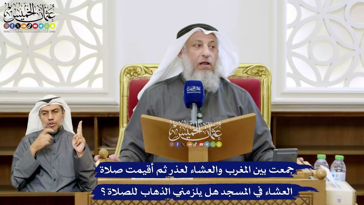 138 - جمعت بين المغرب والعشاء لعذر ثم أقيمت صلاة العشاء في المسجد هل يلزمني الذ?